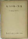 教科指導の課題　その解決への試み