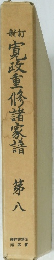 新訂 寛政重修諸家譜 8