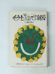 ぐうたらユーモア雑学