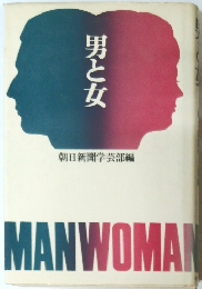 男と女