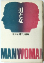 男と女