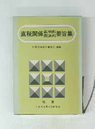 直税関係裁判例裁決例 要旨集