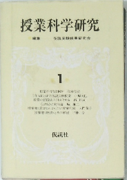 授業科学研究　１