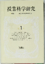 授業科学研究　１