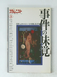 コラムニスト　Vol.3　事件の味覚