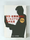 創業・新事業展開とビジネスプラン作成支援