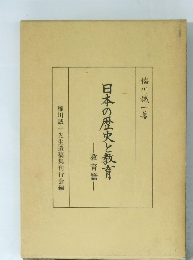 日本の歴史と教育　教育篇