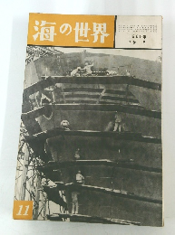 海の世界 1960年 7巻11号