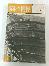 海の世界 1960年 7巻11号