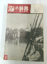 海の世界 1961年3月