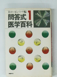 問答式医学百科　1
