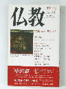 仏教　1991年１月　no.14