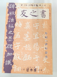 書之友　第6巻臨時増刊第12号　特集支那碑帖辞典