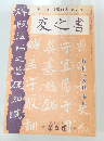 書之友　第6巻臨時増刊第12号　特集支那碑帖辞典