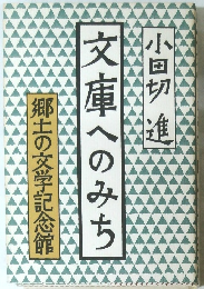 文庫へのみち　 郷土の文学記念館