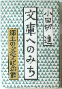 文庫へのみち　 郷土の文学記念館