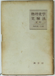 物理化学実験法　新版