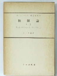 和解論　僕としての主イエス　キリスト　上