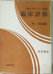 内田・クレペリン曲線　臨床詳解　<第I.II部論講篇〉