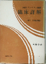 内田・クレペリン曲線　臨床詳解　<第I.II部論講篇〉