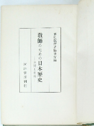 教師のための日本歴史　展開と資料