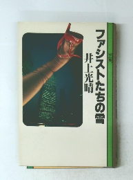 ファシストたちの雪　下