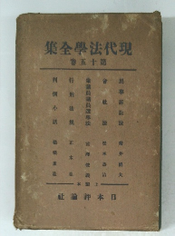 現代法学全集　１５