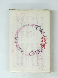 しおれし花飾りのごとく 