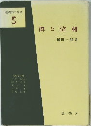 基礎数学選書 5 群と位相