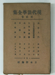 現代法学全集　第一巻