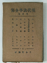 現代法学全集　第一巻