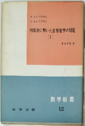 初等的に解いた高等数学の問題 (I)