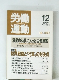 労働運動　1996年12月
