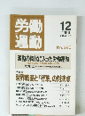 労働運動　1996年12月