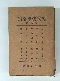 現代法学全集　８