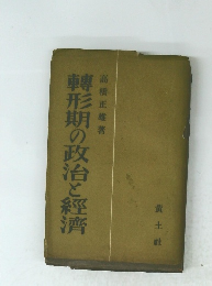 轉形期の政治と經濟
