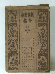 新興文学全集11