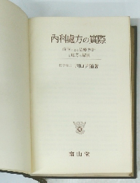 内科處方の實際