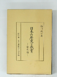 日本の歴史と教育　歴史篇