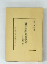 日本の歴史と教育　歴史篇