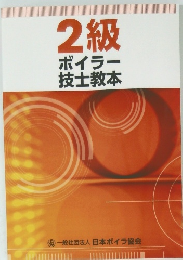2級 ボイラー 技士教本