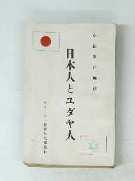 日本人とユダヤ人