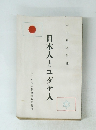日本人とユダヤ人