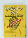 ザ・ワンチン ブック　世界の人物・事件百科