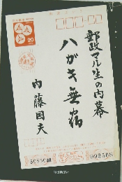 ハガキ無宿?郵政マル生の内幕