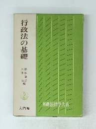 行政法の基礎