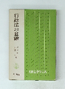 行政法の基礎