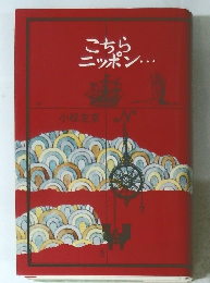 こちらニッポン...