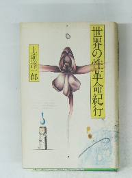 世界の性革命紀行