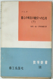 重心の概念の幾何への応用　(下)